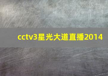 cctv3星光大道直播2014