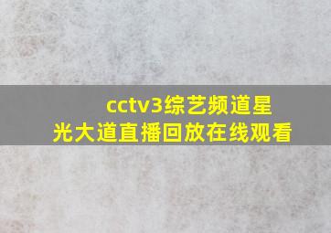 cctv3综艺频道星光大道直播回放在线观看