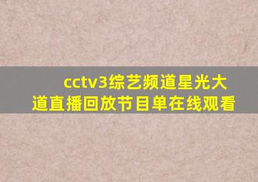 cctv3综艺频道星光大道直播回放节目单在线观看