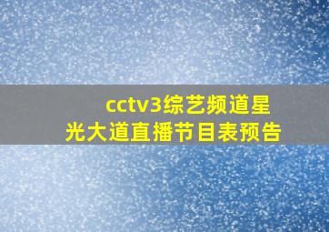 cctv3综艺频道星光大道直播节目表预告