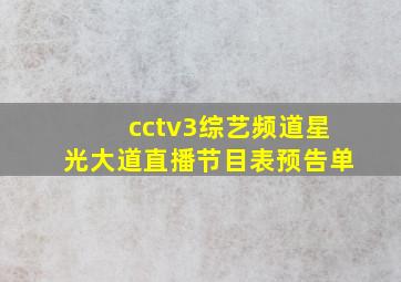 cctv3综艺频道星光大道直播节目表预告单