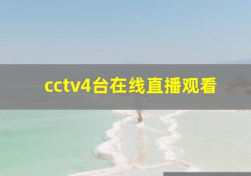 cctv4台在线直播观看