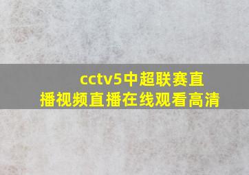 cctv5中超联赛直播视频直播在线观看高清