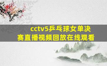 cctv5乒乓球女单决赛直播视频回放在线观看