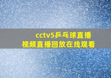 cctv5乒乓球直播视频直播回放在线观看