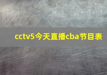 cctv5今天直播cba节目表