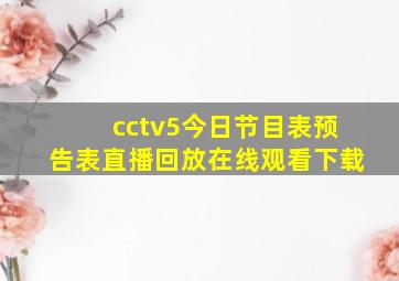 cctv5今日节目表预告表直播回放在线观看下载