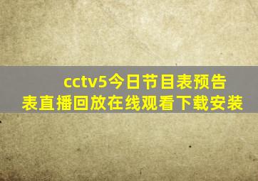 cctv5今日节目表预告表直播回放在线观看下载安装