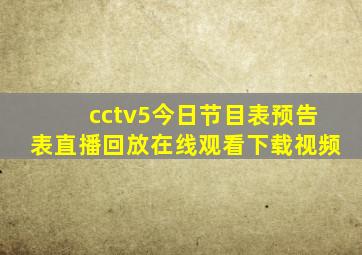 cctv5今日节目表预告表直播回放在线观看下载视频