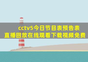 cctv5今日节目表预告表直播回放在线观看下载视频免费