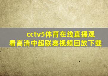 cctv5体育在线直播观看高清中超联赛视频回放下载