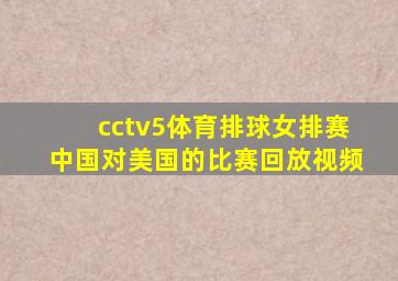 cctv5体育排球女排赛中国对美国的比赛回放视频