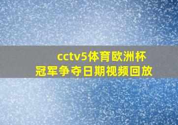 cctv5体育欧洲杯冠军争夺日期视频回放