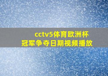 cctv5体育欧洲杯冠军争夺日期视频播放