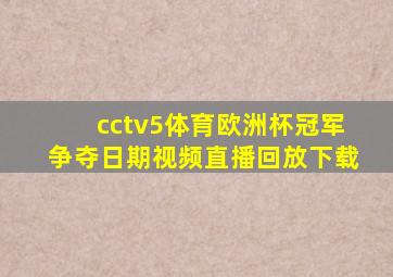 cctv5体育欧洲杯冠军争夺日期视频直播回放下载