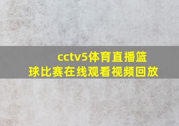 cctv5体育直播篮球比赛在线观看视频回放