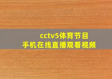 cctv5体育节目手机在线直播观看视频