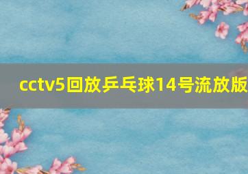 cctv5回放乒乓球14号流放版