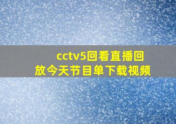 cctv5回看直播回放今天节目单下载视频