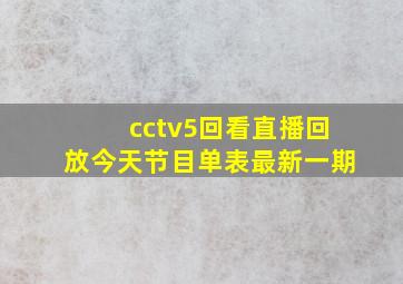 cctv5回看直播回放今天节目单表最新一期