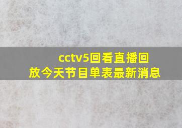 cctv5回看直播回放今天节目单表最新消息