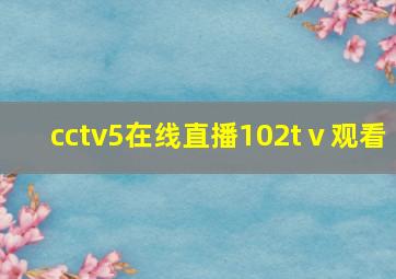 cctv5在线直播102tⅴ观看