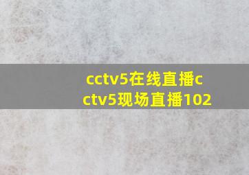 cctv5在线直播cctv5现场直播102