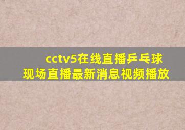 cctv5在线直播乒乓球现场直播最新消息视频播放