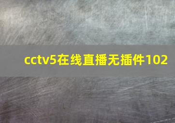 cctv5在线直播无插件102