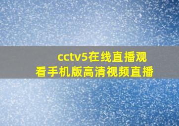 cctv5在线直播观看手机版高清视频直播