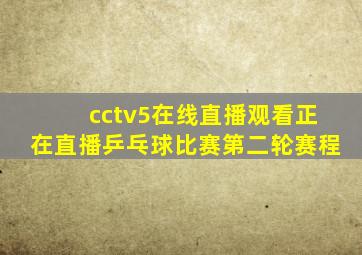 cctv5在线直播观看正在直播乒乓球比赛第二轮赛程