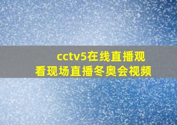 cctv5在线直播观看现场直播冬奥会视频