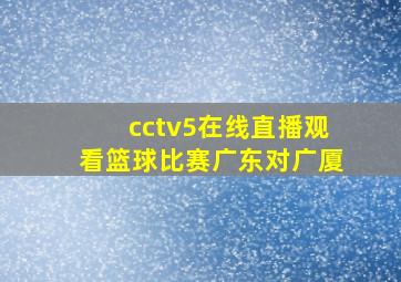 cctv5在线直播观看篮球比赛广东对广厦