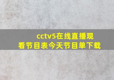 cctv5在线直播观看节目表今天节目单下载