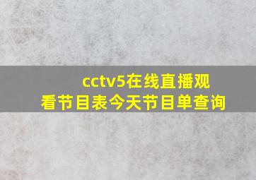 cctv5在线直播观看节目表今天节目单查询