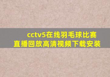 cctv5在线羽毛球比赛直播回放高清视频下载安装