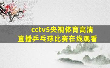 cctv5央视体育高清直播乒乓球比赛在线观看