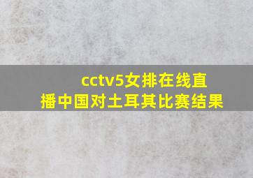 cctv5女排在线直播中国对土耳其比赛结果