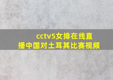 cctv5女排在线直播中国对土耳其比赛视频