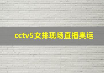 cctv5女排现场直播奥运