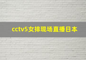 cctv5女排现场直播日本