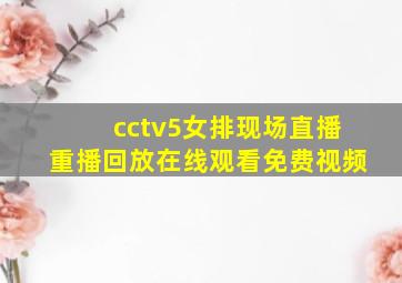 cctv5女排现场直播重播回放在线观看免费视频