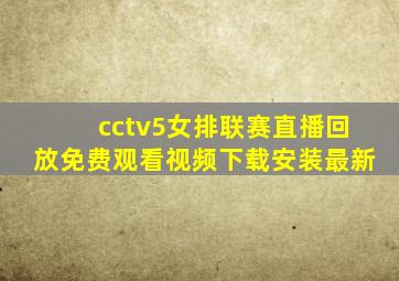 cctv5女排联赛直播回放免费观看视频下载安装最新