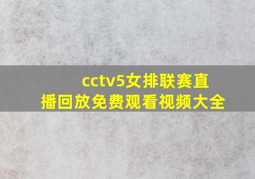 cctv5女排联赛直播回放免费观看视频大全