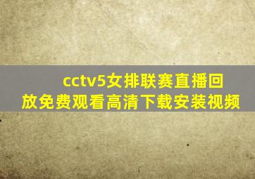 cctv5女排联赛直播回放免费观看高清下载安装视频