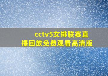 cctv5女排联赛直播回放免费观看高清版