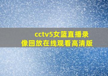 cctv5女篮直播录像回放在线观看高清版