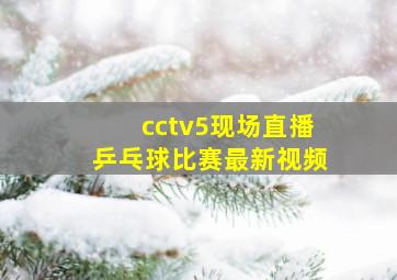 cctv5现场直播乒乓球比赛最新视频