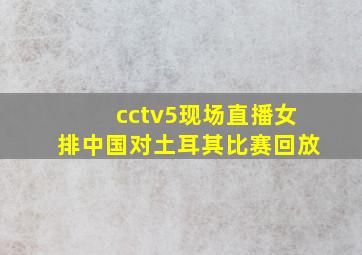 cctv5现场直播女排中国对土耳其比赛回放