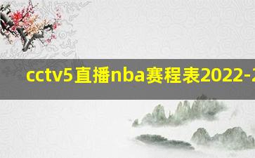 cctv5直播nba赛程表2022-2023